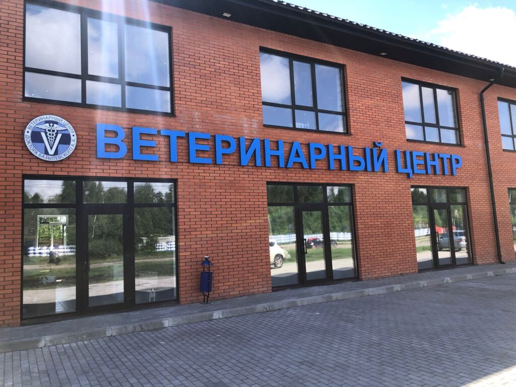 fasad-vetcentra-bazylevskogo-bryansk-1024x768 Бесплатный консилиум для ваших питомцев
