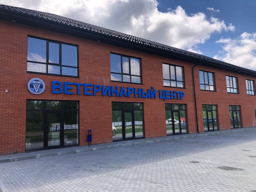 fasad-vetcentra-bazylevskogo-v-bryanske-1024x768 Сообщаем вам об открытии Филиала "Брянск"