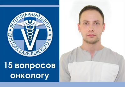 15 вопросов врачу-онкологу