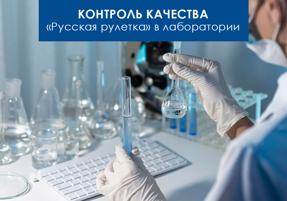Что же значит контроль качества в лаборатории?