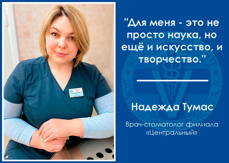 Интервью с ветеринарным стоматологом Надеждой Тумас